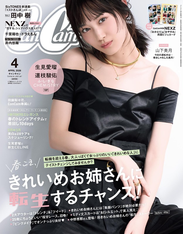 CanCam 2026年4月号 | dマガジンなら人気雑誌が読み放題！