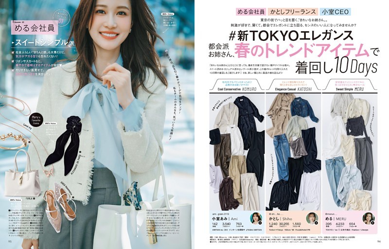 新TOKYOエレガンス 都会派お姉さん、春のトレンドアイテムで着回し