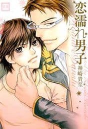 恋濡れ男子