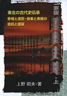 家版 陸奥史略〈上〉