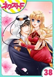 【単話売】黒燿のシークは愛を囁く 38話