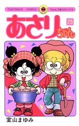 あさりちゃん（２５）
