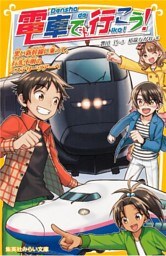 電車で行こう! 黒い新幹線に乗って、行先不明のミステリーツアーへ