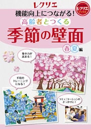 機能向上につながる！ 高齢者とつくる季節の壁面＜春・夏編＞