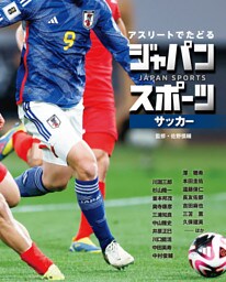サッカー２　アスリートでたどる　ジャパンスポーツ