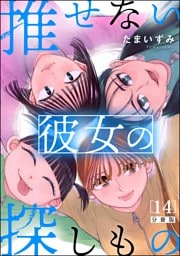 推せない彼女の探しもの（分冊版）　【第14話】