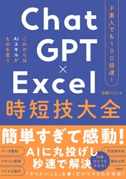 ド素人でも100倍速！ ChatGPT×Excel 時短技大全