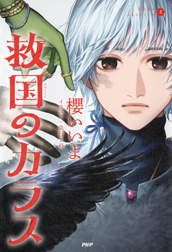 烏羽色のふたりシリーズ2 救国のカラス