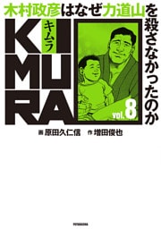 KIMURA ～木村政彦はなぜ力道山を殺さなかったのか～ 8