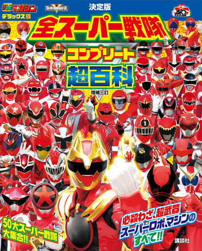 テレビマガジン　デラックス２６７　決定版　全スーパー戦隊　コンプリート超百科　増補三訂