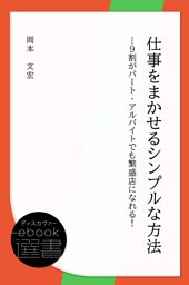 仕事をまかせるシンプルな方法―9割がパート・アルバイトでも繁盛店になれる！