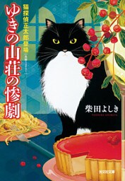 ゆきの山荘の惨劇～猫探偵　正太郎登場～