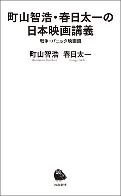 町山智浩・春日太一の日本映画講義　戦争・パニック映画編