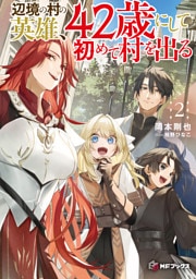 辺境の村の英雄、42歳にして初めて村を出る２