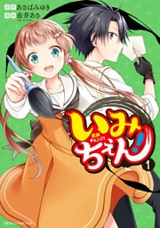 いみちぇん！ 1【電子特典付き】