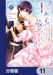 王太子の最愛姫【分冊版】　11