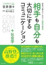相手も自分も大切にするコミュニケーション＋社会学