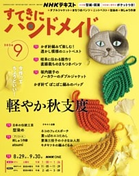 NHK すてきにハンドメイド 2026年9月号