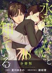 永遠じゃないと知っている【分冊版】18