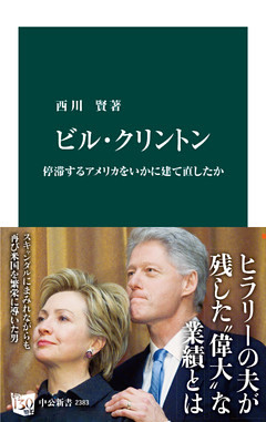 ビル・クリントン　停滞するアメリカをいかに建て直したか