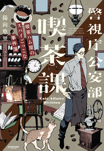 警視庁公安部喫茶課