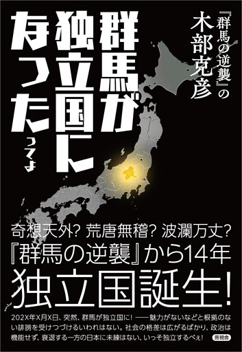 群馬が独立国になったってよ