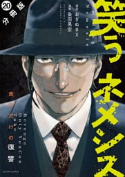 笑うネメシス―貴方だけの復讐― 分冊版 20