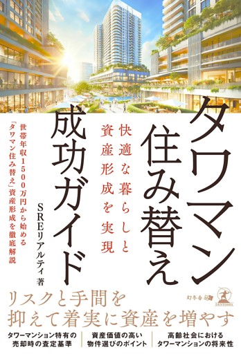 快適な暮らしと資産形成を実現　タワマン住み替え成功ガイド