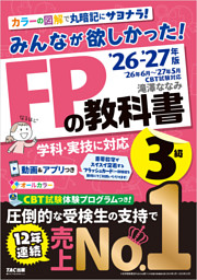 2026-2027年版 みんなが欲しかった！ FPの教科書 3級