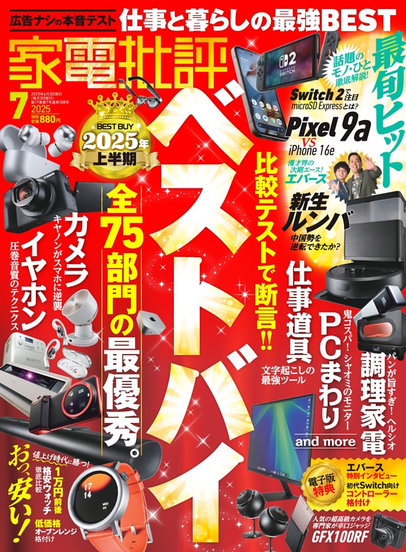 家電批評 2025年7月号