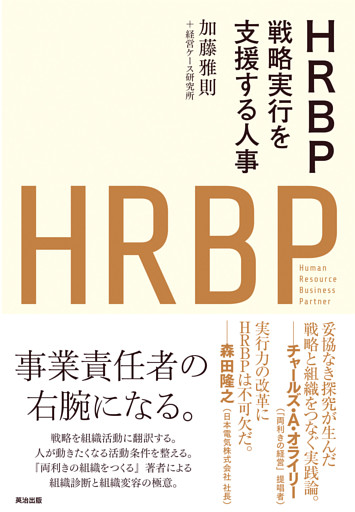 HRBP――戦略実行を支援する人事