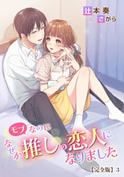 モブなのになぜか推しの恋人になりました【完全版】 3話