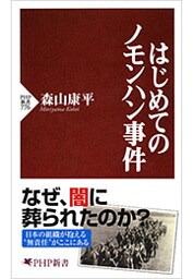 はじめてのノモンハン事件