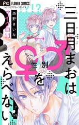 三日月まおは♂♀をえらべない【マイクロ】（１１）