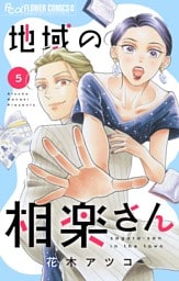 地域の相楽さん（５）