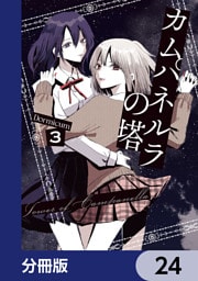 カムパネルラの塔【分冊版】　24