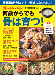 食べて健康になるレシピ　何歳からでも骨は育つ！ 表紙