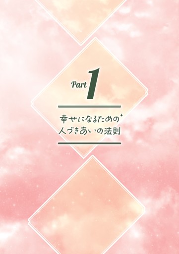 ＜Part1＞幸せになるための人づきあいの法則