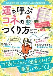 運を呼ぶコネのつくり方