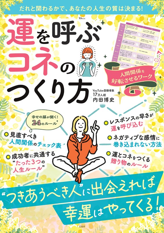 運を呼ぶコネのつくり方