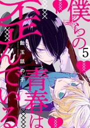 僕らの青春は歪んでいる　act.5