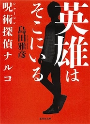 英雄はそこにいる　呪術探偵ナルコ