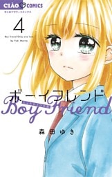 ボーイフレンド（４）