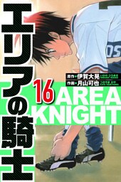エリアの騎士 16（ハーパーコリンズ・ジャパン×アルト出版）