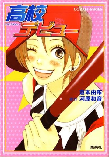 小説版　高校デビュー