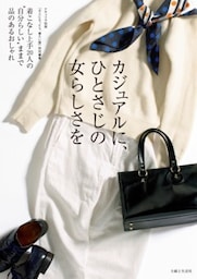 カジュアルに、ひとさじの女らしさを着こなし上手20人の“自分らしい”ままで品のあるおしゃれ