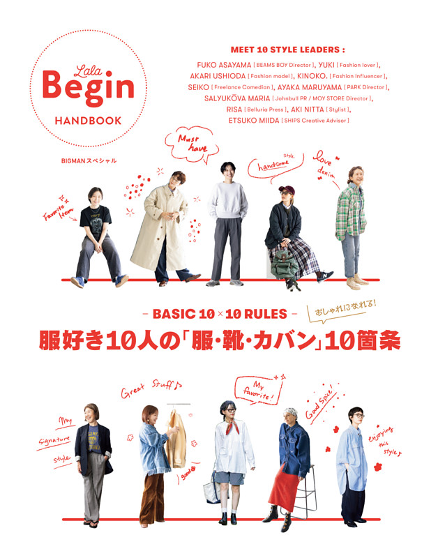 BASIC 10×10 RULES 服好き10人の「服・靴・カバン」10箇条