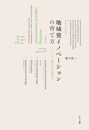 地域発イノベーションの育て方リソースから紡ぎだす新規事業