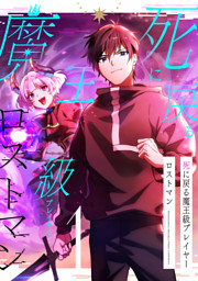 死に戻る魔王級プレイヤー ロストマン【単行本版】 1巻