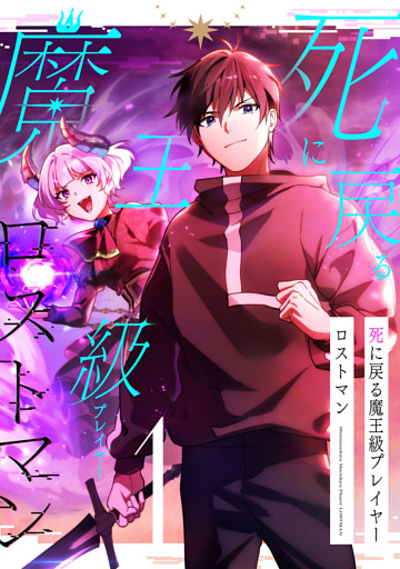 死に戻る魔王級プレイヤー ロストマン【単行本版】